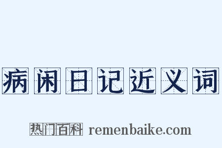 病闲日记近义词是什么意思的图片